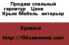 Продам спальный гарнитур › Цена ­ 23 000 - Крым Мебель, интерьер » Кровати   